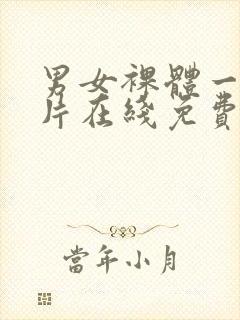 男女裸体一及毛片在线免费看封面