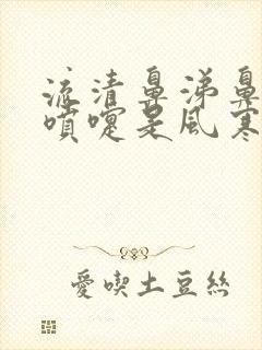 流清鼻涕鼻塞打喷嚏是风寒还是风热