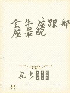 金牛座跟哪个星座最配