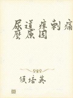 尿道痒刺痛是什么原因封面