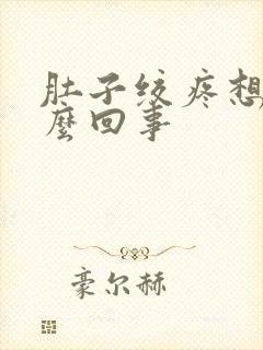 肚子绞疼想吐怎么回事封面