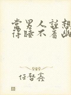 当男人说想你想得睡不着幽默回复