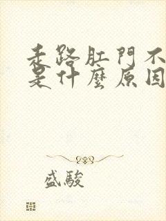 走路肛门不舒服是什么原因