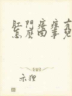 肛门瘙痒有血是怎么回事儿