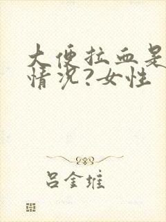 大便拉血是什么情况?女性