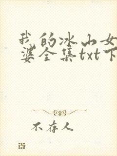 我的冰山女神老婆全集txt下载