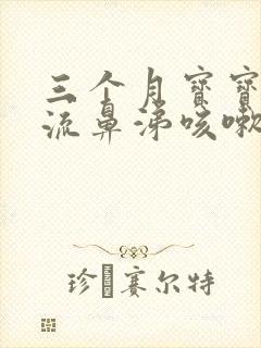 三个月宝宝感冒流鼻涕咳嗽怎么办封面