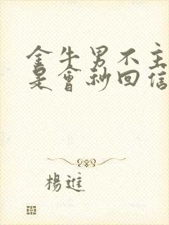 金牛男不主动但是会秒回信息