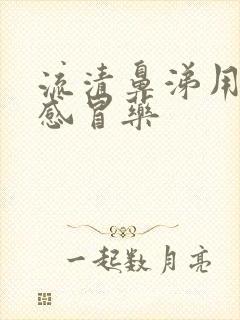 流清鼻涕用什么感冒药