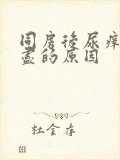 同房后尿痒尿不尽的原因