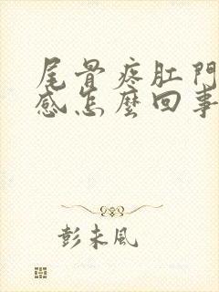 尾骨疼肛门下坠感怎么回事?