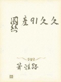 国产91久久白丝