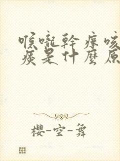 喉咙干痒咳嗽无痰是什么原因引起的