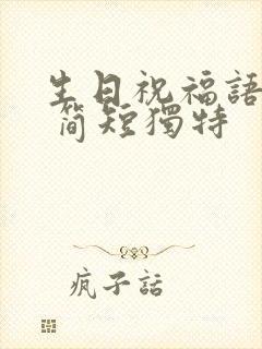 生日祝福语老公 简短独特