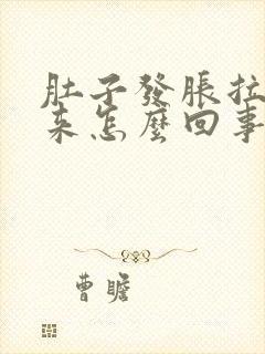 肚子发胀拉不出来怎么回事