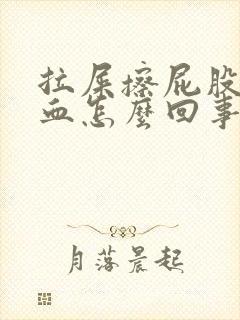 拉屎擦屁股都是血怎么回事封面