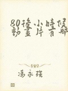 80后小时候的动画片有哪些