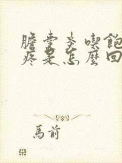 胆囊炎吃饱了就疼是怎么回事