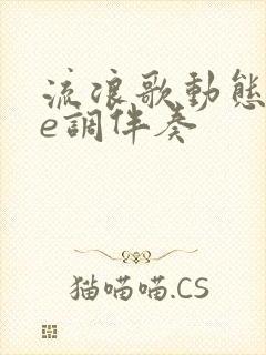 流浪歌动态谱降e调伴奏