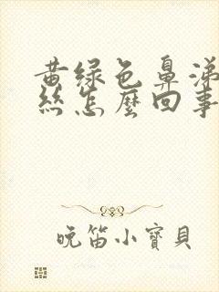 黄绿色鼻涕带血丝怎么回事