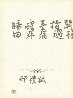 睡醒手指关节弯曲疼痛 过后就好了