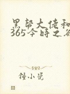 黑帮大佬和我的365今时之欲