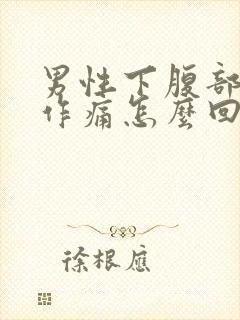 男性下腹部隐隐作痛怎么回事