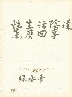 性生活阴道很干怎么回事