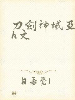 刀剑神域亚丝娜h文