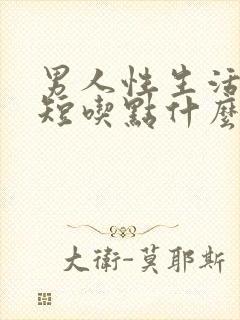 男人性生活时间短吃点什么药效果好封面