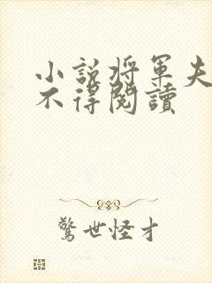 小说将军夫人惹不得阅读