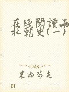 在线阅读两晋南北朝史(一)