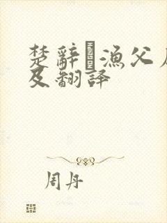 楚辞·渔父原文及翻译