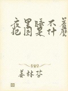 夜里睡不着白天犯困是什么原因