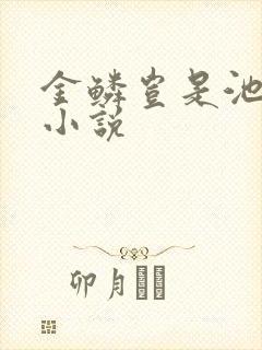 金鳞岂是池中物小说