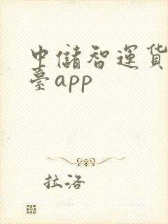 中储智运货运平台app