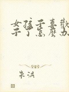 女孩子喜欢女孩子了怎么办