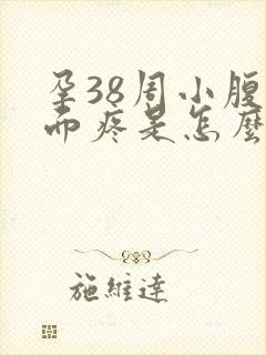 孕38周小腹下面疼是怎么回事封面