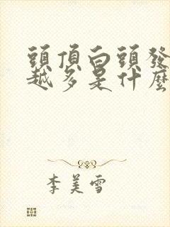 头顶白头发越来越多是什么原因