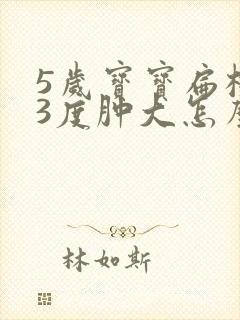 5岁宝宝扁桃体3度肿大怎么办