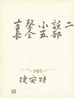 有声小说二号首长全五部