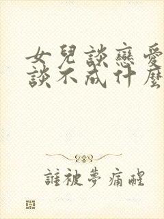 女儿谈恋爱总是谈不成什么情况