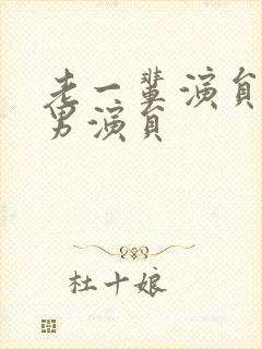 老一辈演员大全男演员