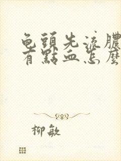 龟头先流脓水还有点血怎么回事