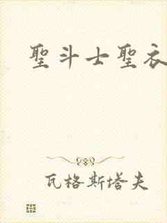 圣斗士圣衣神话封面