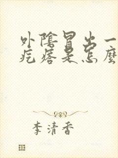 外阴冒出一个小疙瘩是怎么回事