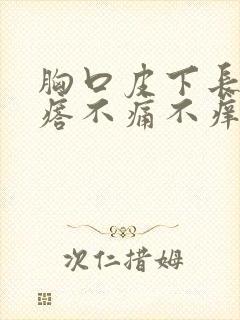 胸口皮下长硬疙瘩不痛不痒封面