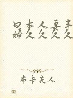 曰本人妻丰满熟妇久久久久久