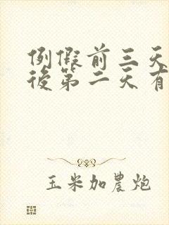 例假前三天同房后第二天有褐色分泌物