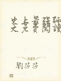 史上最强师兄全文免费阅读